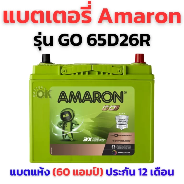 แบตเตอรี่ Amaron GO 65D26R