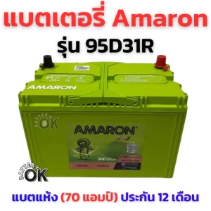 แบตเตอรี่ Amaron GO 95D31R