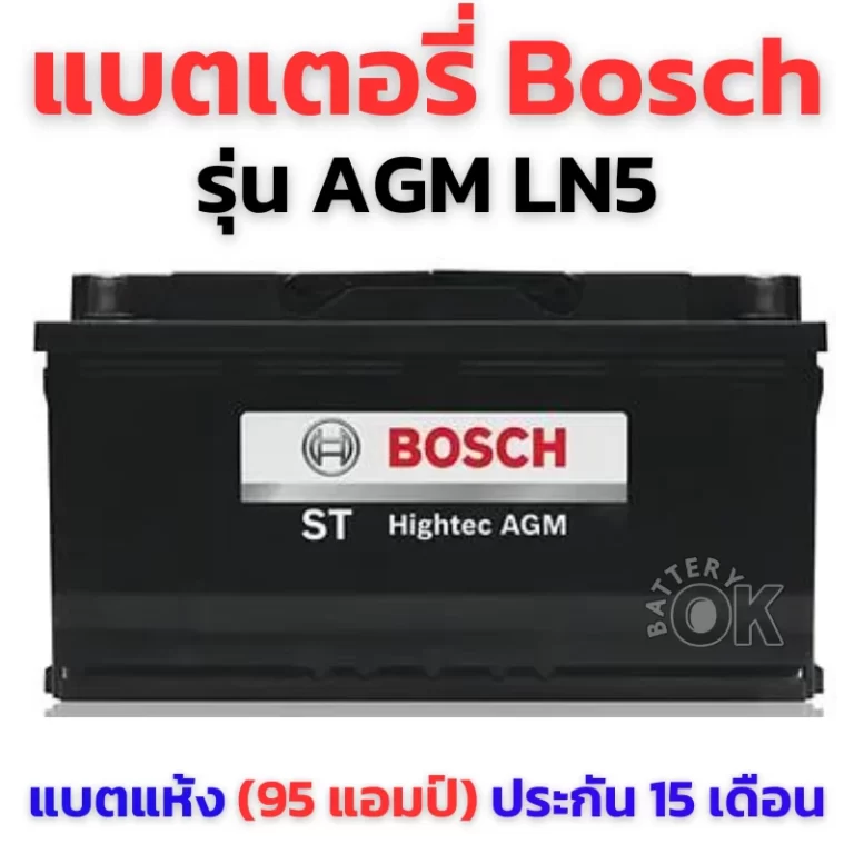 แบตเตอรี่ BOSCH AGM LN5