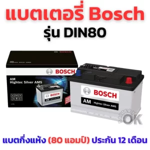 แบตเตอรี่ BOSCH DIN80