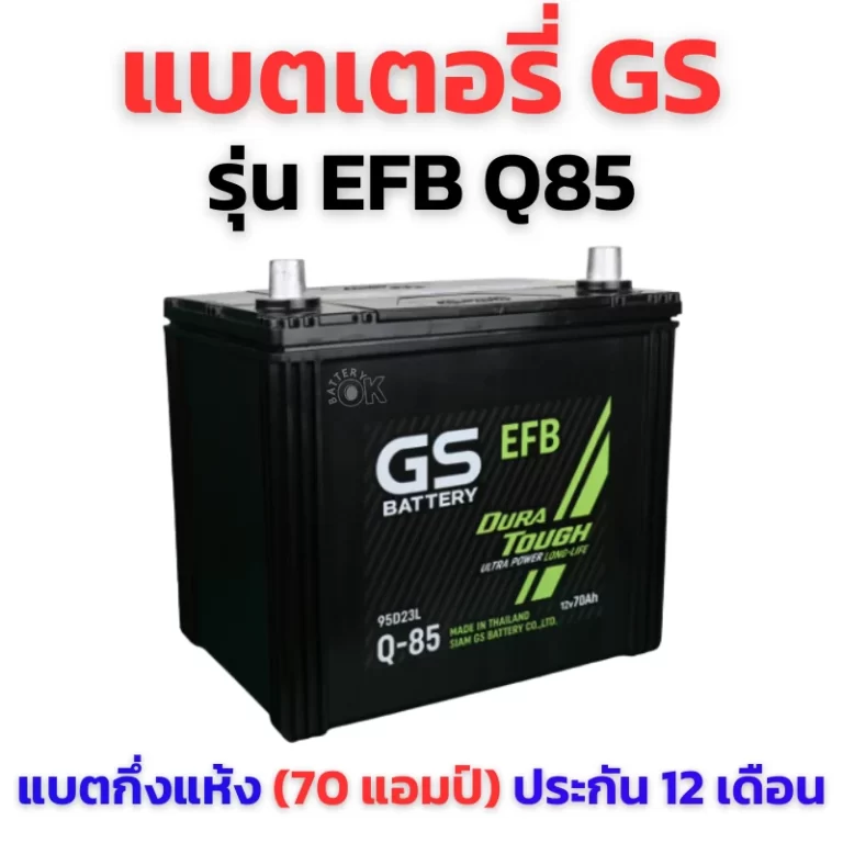 แบตเตอรี่ EFB GS Q85