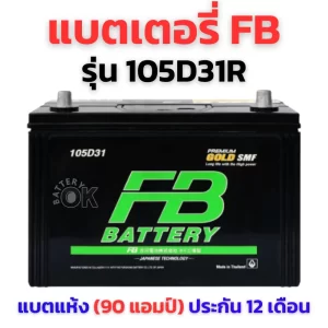 แบตเตอรี่ FB 105D31R
