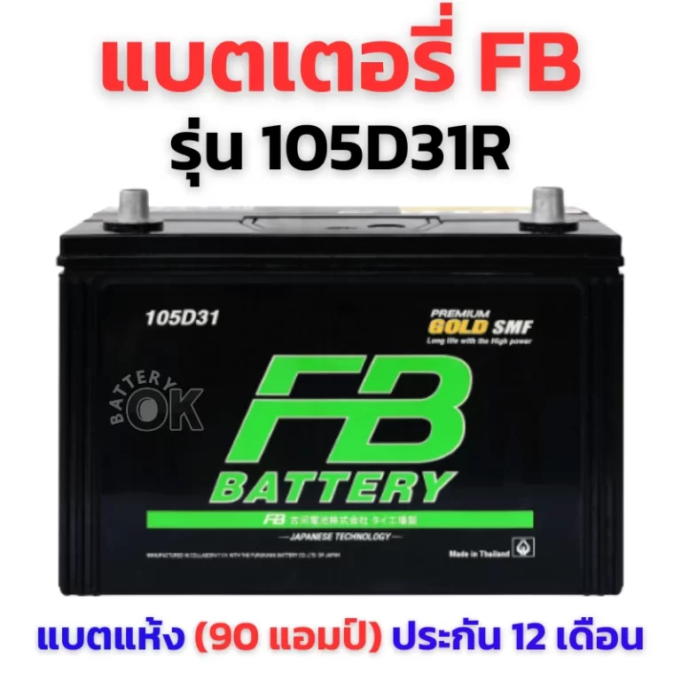 แบตเตอรี่ FB 105D31R
