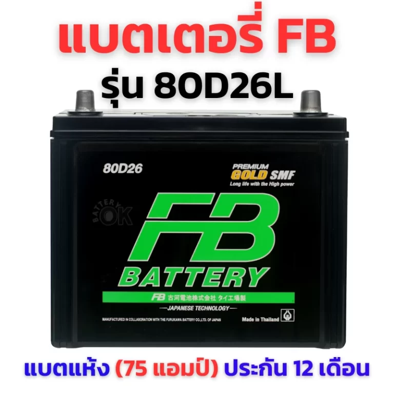 แบตเตอรี่ FB 80D26L