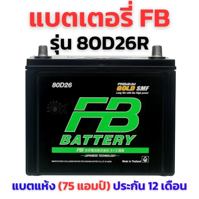 แบตเตอรี่ FB 80D26R