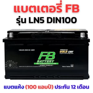 แบตเตอรี่ FB DIN100