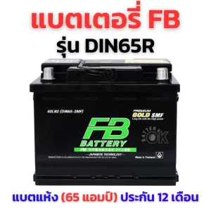 แบตเตอรี่ FB DIN65R