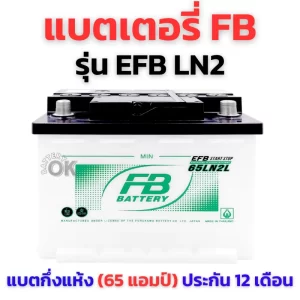 แบตเตอรี่ FB EFB LN2