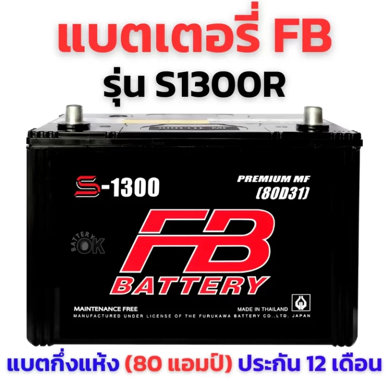 แบตเตอรี่ FB S1300R
