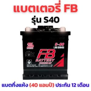 แบตเตอรี่ FB S40 LN0