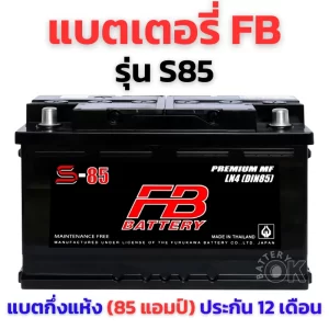 แบตเตอรี่ FB S85