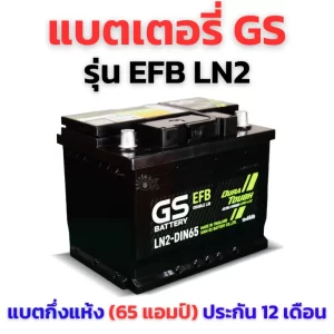 แบตเตอรี่ GS EFB LN2