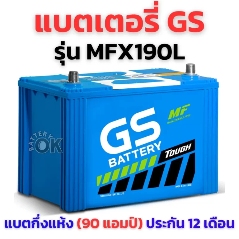 แบตเตอรี่ GS MFX190L