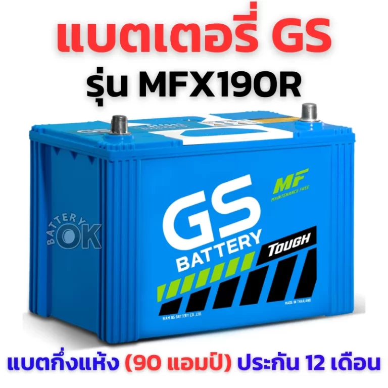 แบตเตอรี่ GS MFX190R