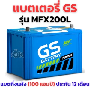 แบตเตอรี่ GS MFX200L