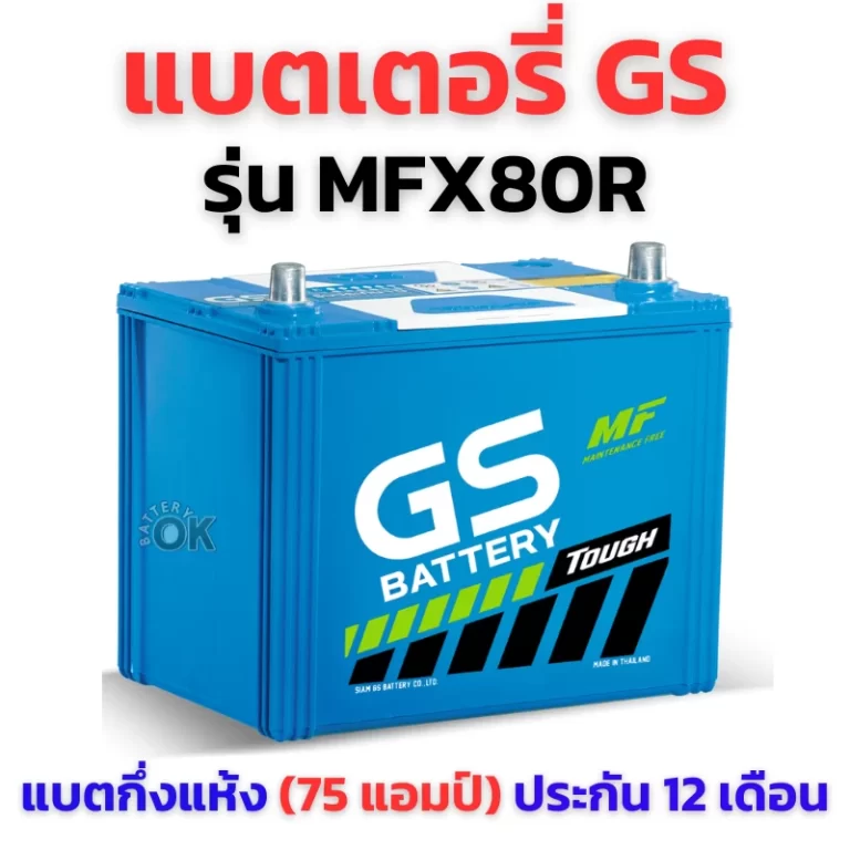แบตเตอรี่ GS MFX80R