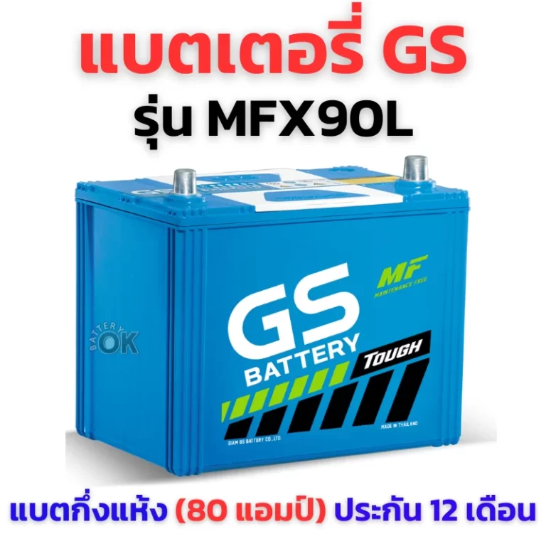 แบตเตอรี่ GS MFX90L