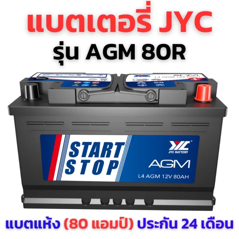 แบตเตอรี่ JYC AGM80R