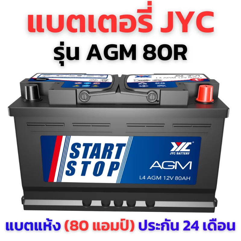 แบตเตอรี่ JYC AGM80R