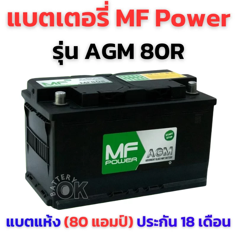 แบตเตอรี่ MF POWER AGM80R