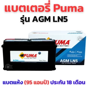 แบตเตอรี่ PUMA AGM LN5
