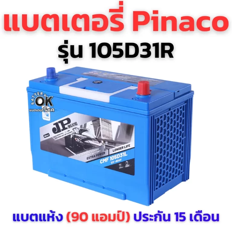 แบตเตอรี่ Pinaco 105D31R