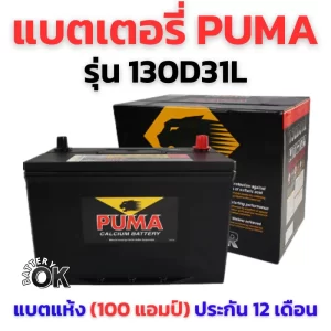 แบตเตอรี่ Puma 130D31L