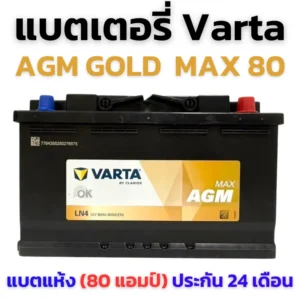 แบตเตอรี่ VARTA AGM GOLD MAX LN4