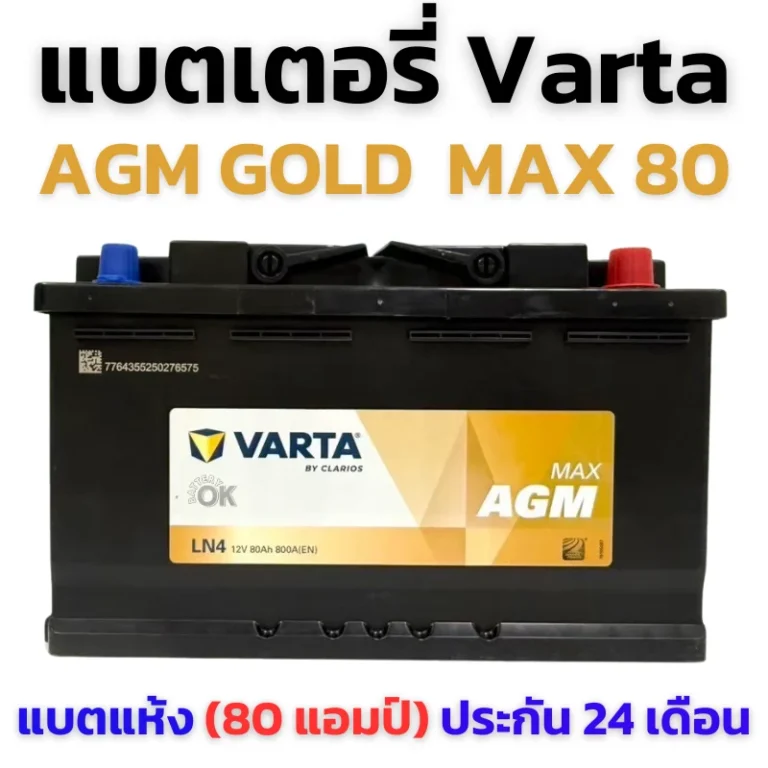 แบตเตอรี่ VARTA AGM GOLD MAX LN4