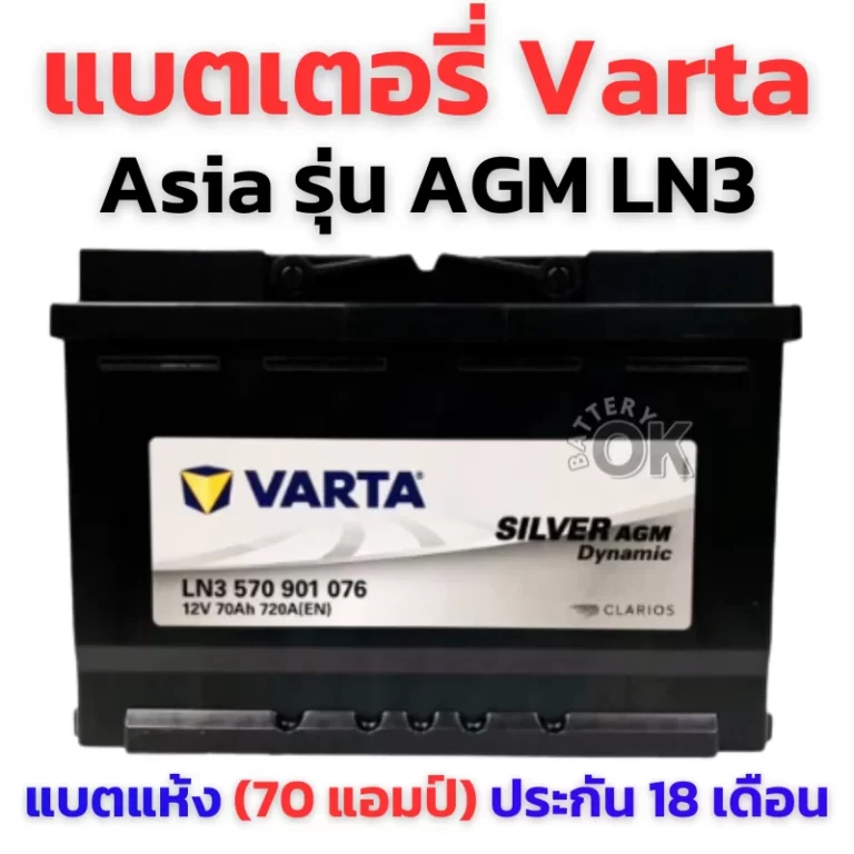แบตเตอรี่ VARTA AGM LN3 ASIA