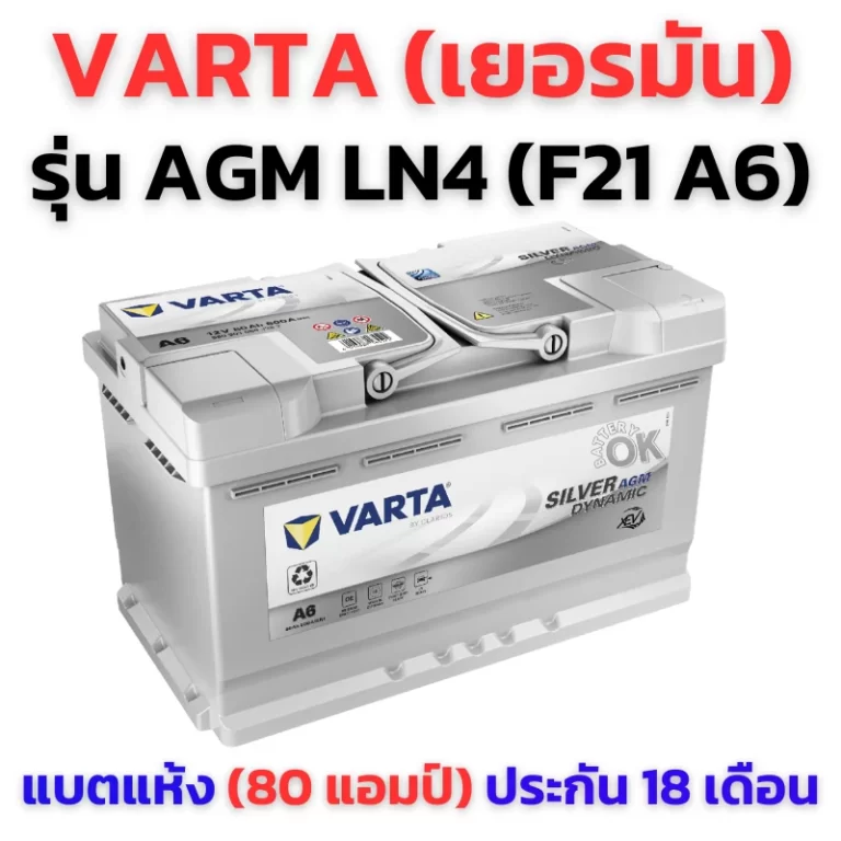 แบตเตอรี่ VARTA AGM80 A6 F21 เยอรมัน