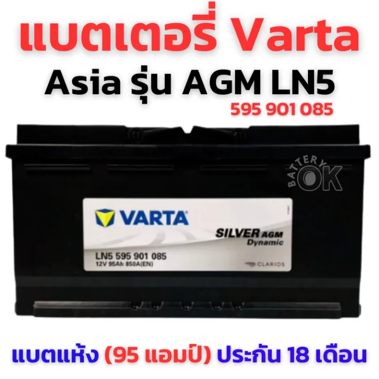 แบตเตอรี่ VARTA AGM LN5 595 901 085A SIA