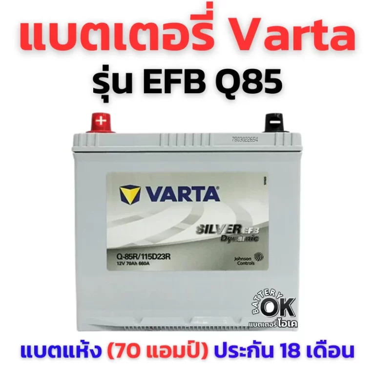 แบตเตอรี่ VARTA EFB Q85