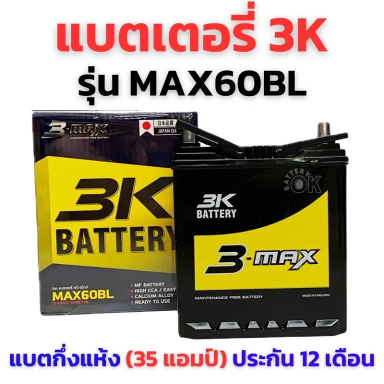 แบตเตอรี่ 3K MAX60BL