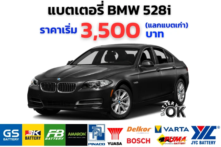 แบตเตอรี่ BMW 528i