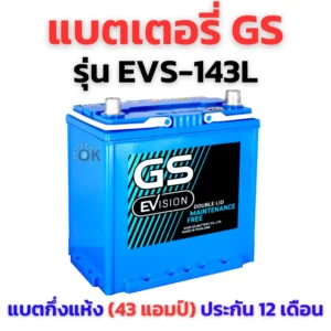 แบตเตอรี่ GS EVS 143L