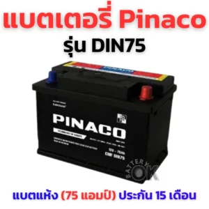 แบตเตอรี่ Pinaco LN3 75AH