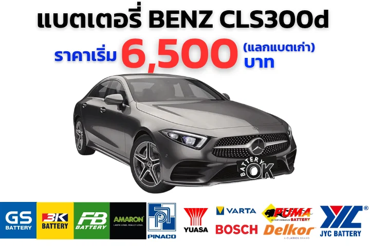 แบตเตอรี่ BENZ CLS300d ราคา
