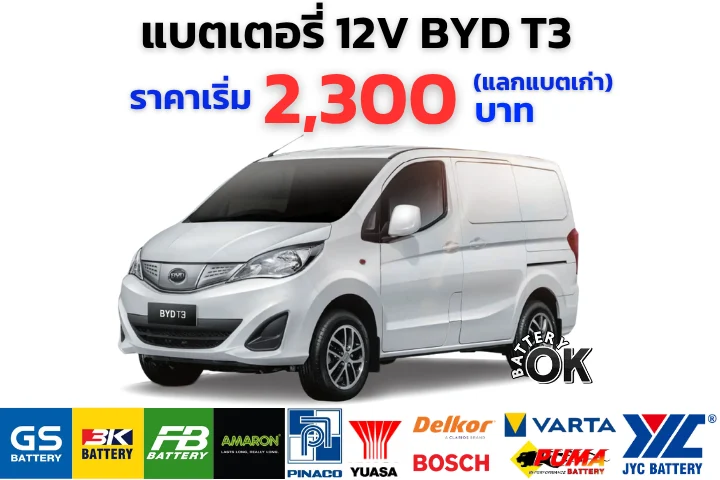 แบตเตอรี่ BYD T3 12V