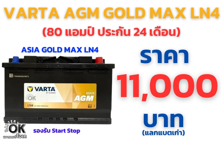 แบตเตอรี่ VARTA AGM GOLD MAX LN4 ราคา
