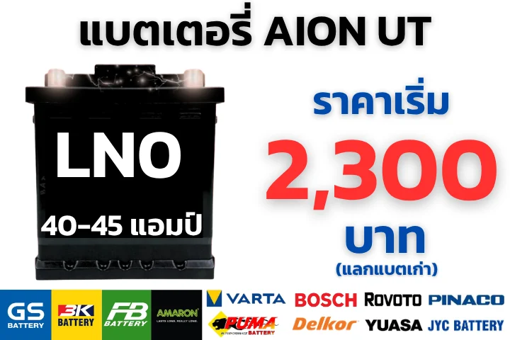 ราคาแบตเตอรี่ AION UT 12V
