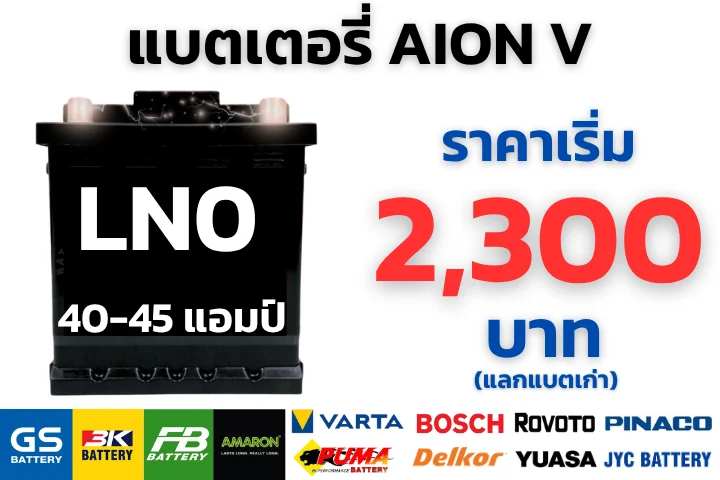 ราคาแบตเตอรี่ AION V 12V