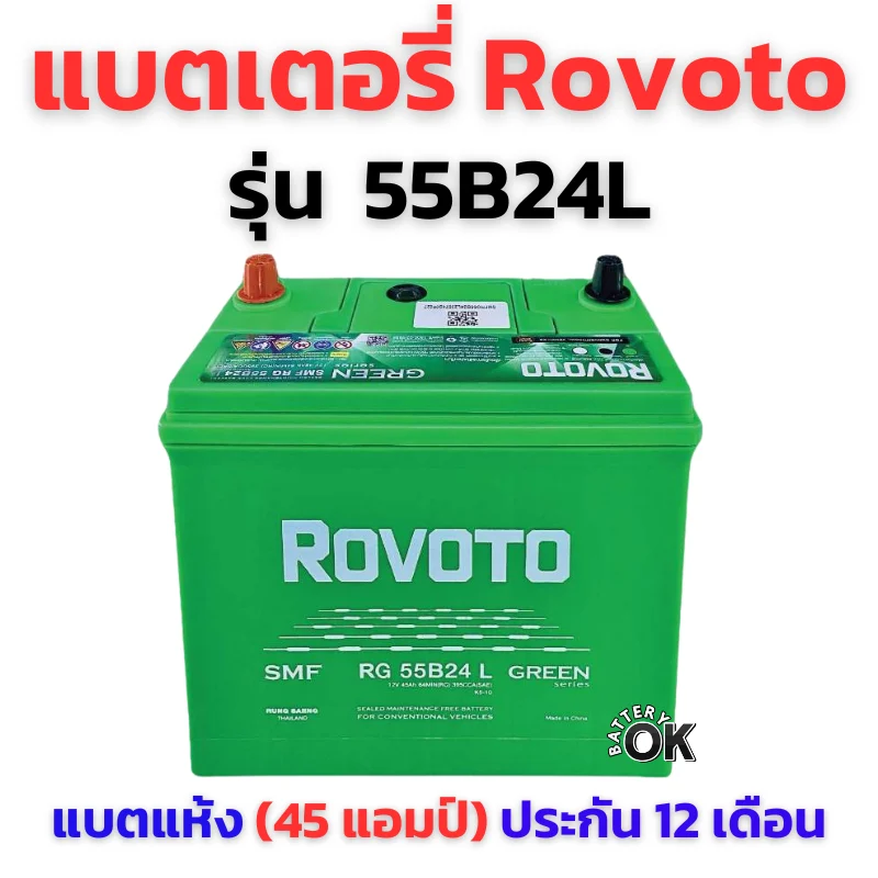 แบตเตอรี่ Rovoto 55B24L