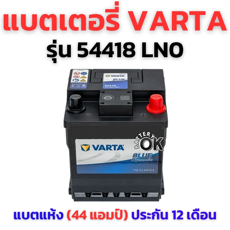 แบตเตอรี่ VARTA 54418