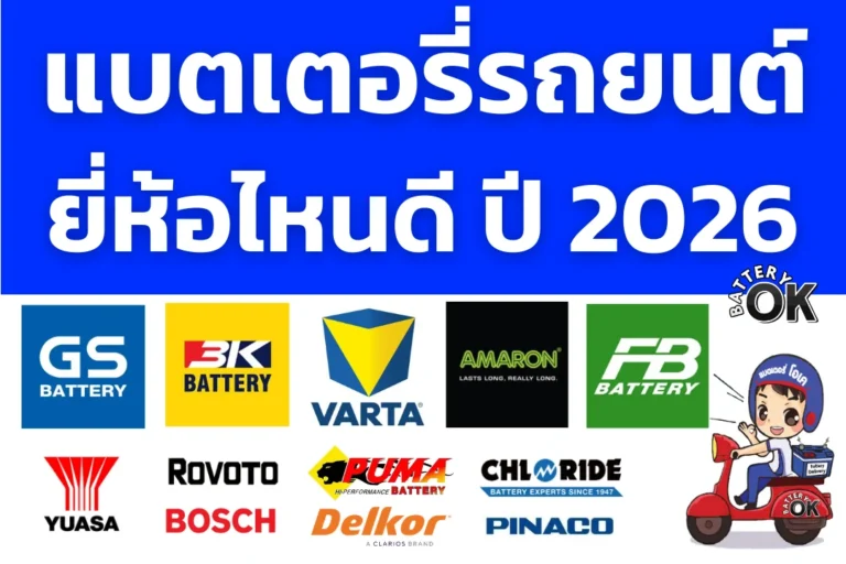 แบตเตอรี่รถยนต์ ยี่ห้อไหนดี 2026