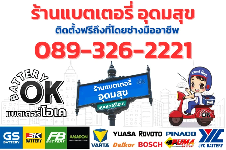 ร้านแบตเตอรี่รถยนต์ อุดมสุข