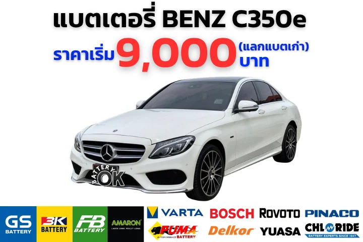 แบตเตอรี่ BENZ C350e ราคา