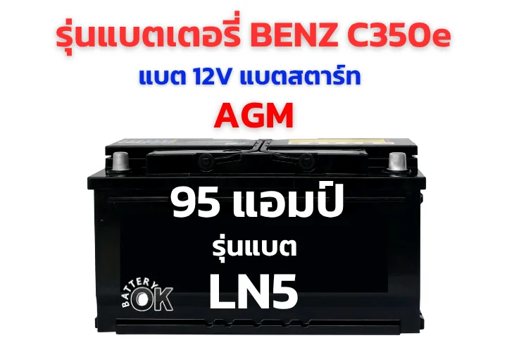 แบตเตอรี่ BENZ C350e รุ่นไหนดี