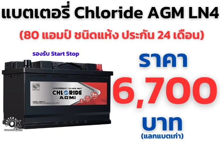 แบตเตอรี่ Chloride AGM LN4ราคา