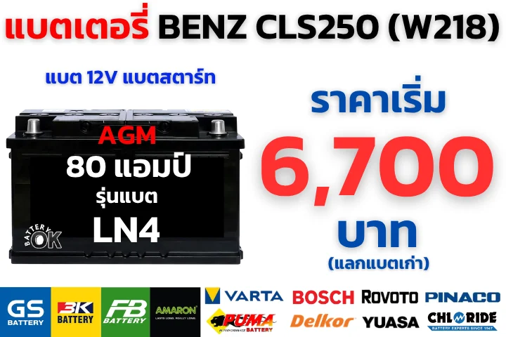 ราคาแบตเตอรี่ BENZ CLS250 (W218)